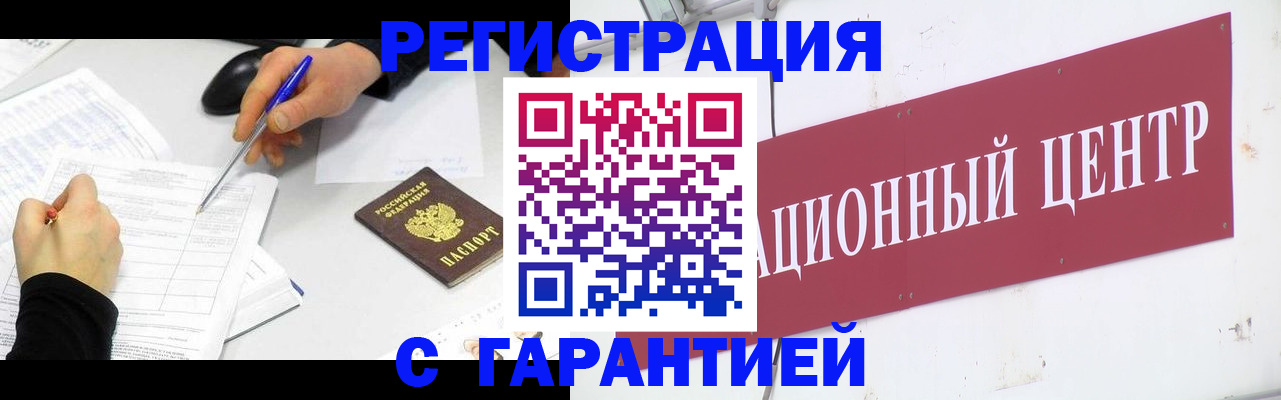 прописка гарантия в Курске