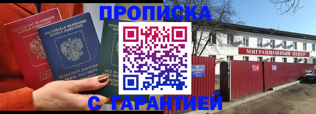 прописка гарантия в Курске